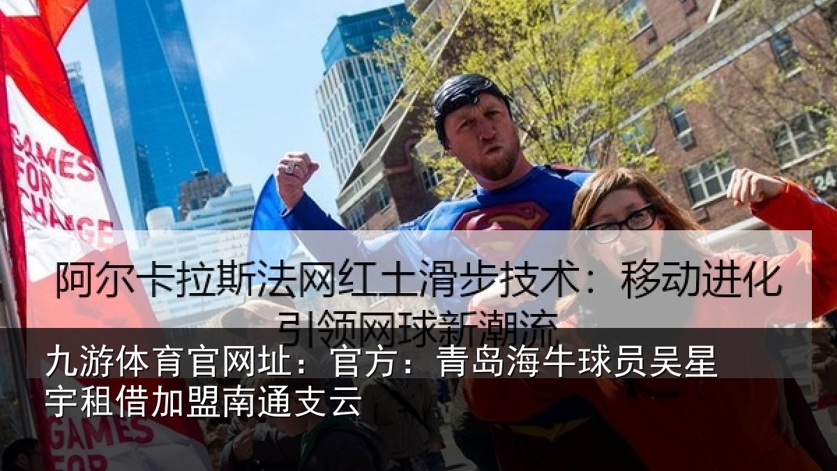 九游体育官网址：官方：青岛海牛球员吴星宇租借加盟南通支云