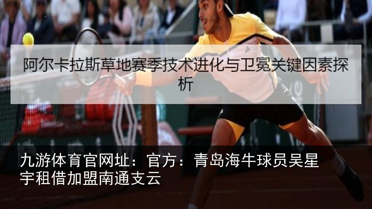 九游体育官网址:官方:青岛海牛球员吴星宇租借加盟南通支云