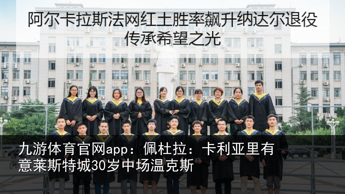 九游体育官网app：佩杜拉：卡利亚里有意莱斯特城30岁中场温克斯