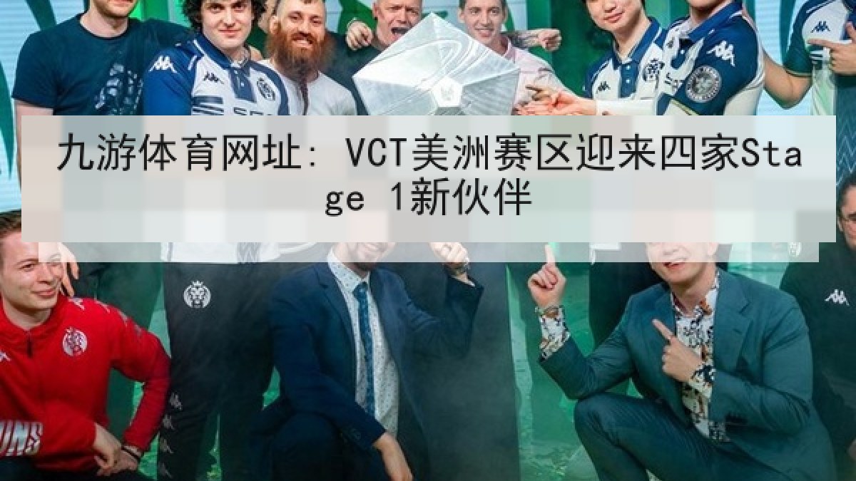 九游体育网址: VCT美洲赛区迎来四家Stage 1新伙伴