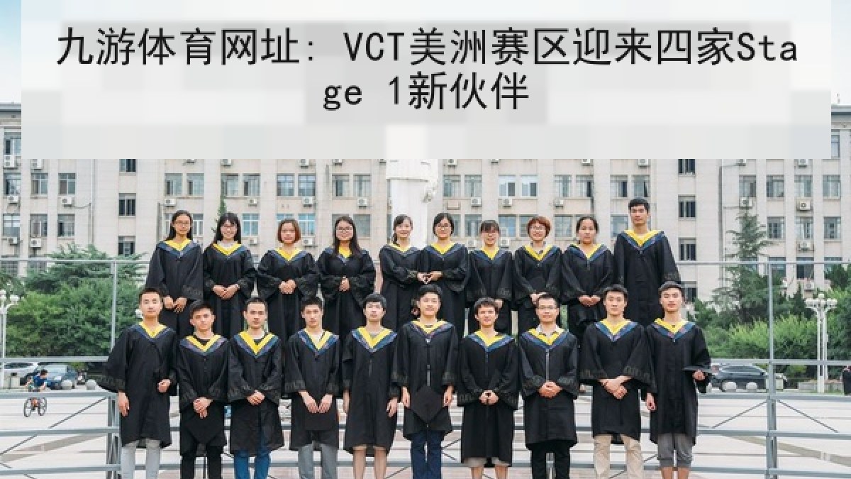 九游体育网址: VCT美洲赛区迎来四家Stage 1新伙伴