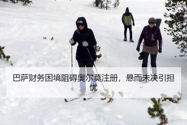 巴萨财务困境阻碍奥尔莫注册，悬而未决引担忧