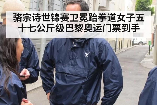 骆宗诗世锦赛卫冕跆拳道女子五十七公斤级巴黎奥运门票到手
