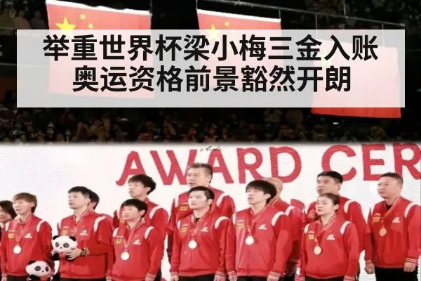 举重世界杯梁小梅三金入账奥运资格前景豁然开朗