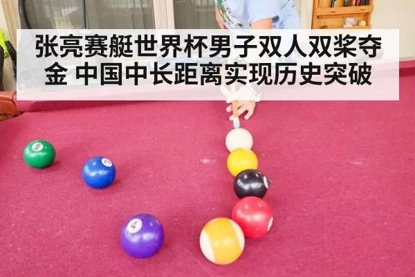 张亮赛艇世界杯男子双人双桨夺金 中国中长距离实现历史突破