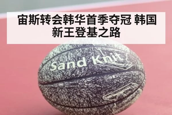 宙斯转会韩华首季夺冠 韩国新王登基之路
