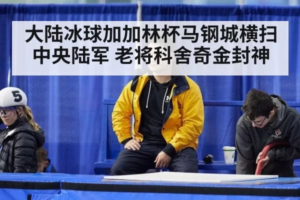 大陆冰球加加林杯马钢城横扫中央陆军 老将科舍奇金封神